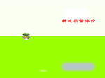 耕地质量评价
