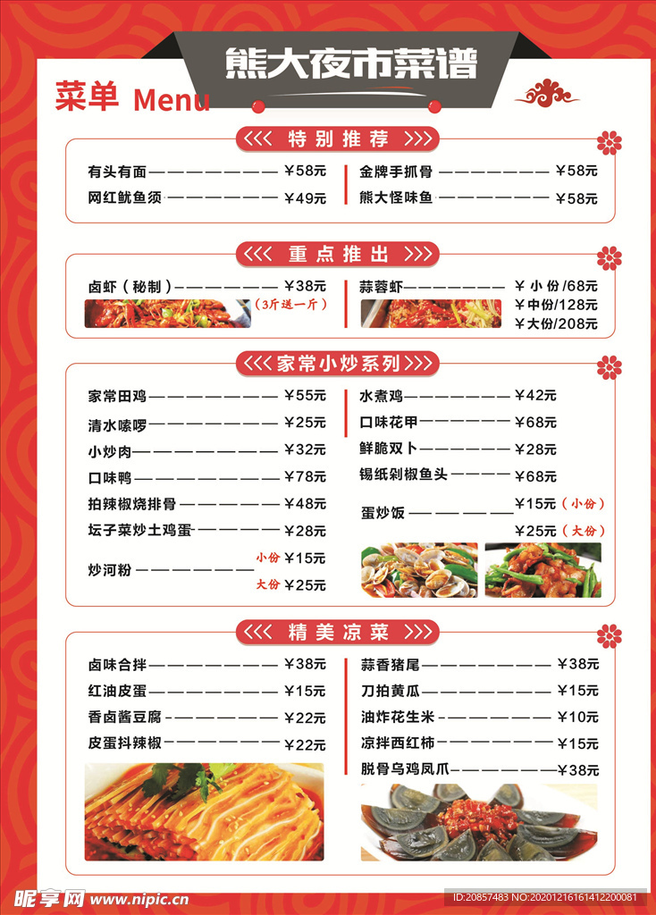 夜市菜单