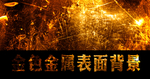 金属表面