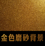 金色磨砂背景