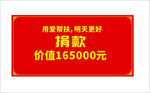 捐款牌