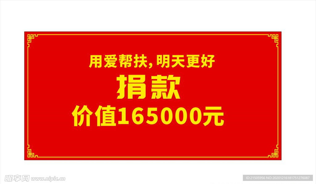 捐款牌