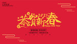 恭贺新春