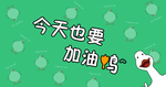 加油鸭