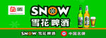 雪花啤酒