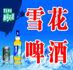 雪花啤酒