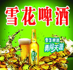 雪花啤酒