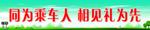 安全文明宣传标语条幅