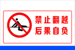 禁止跨越 车贴覆铁皮