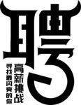 聘