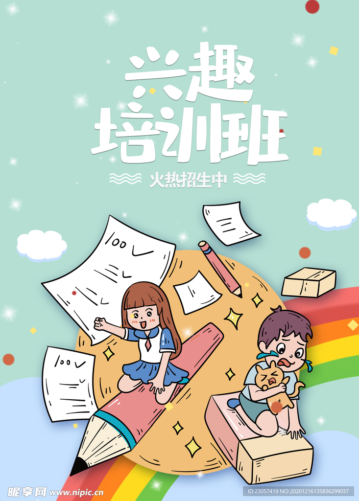 兴趣培训班宣传单
