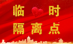 临时隔离点