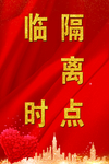 临时隔离点