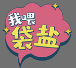 手举牌
