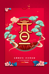 元旦新年海报