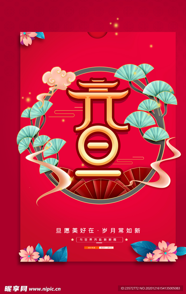 元旦新年海报