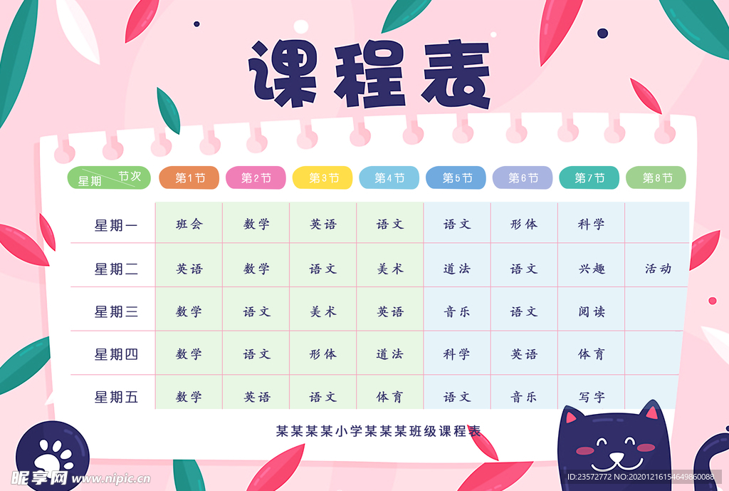 卡通风格小学课程表
