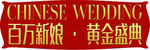 结婚季