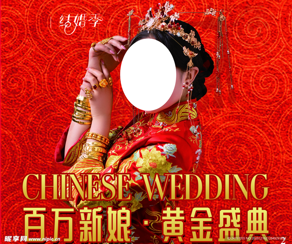 结婚季