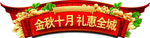 礼惠全城