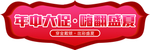 年中大促