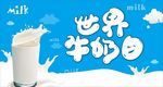 世界牛奶日