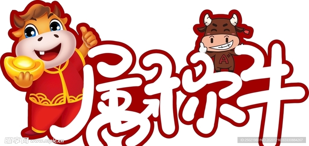 新年 异形 手举牌 牛 简