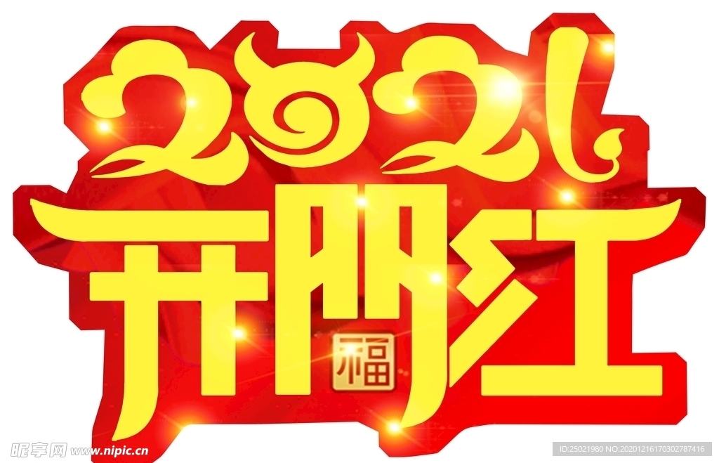新年 异形 手举牌 开门红 简