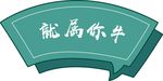 异形牌