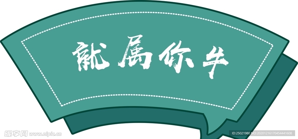 异形牌