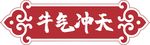新年 异形 手举牌 国潮  简