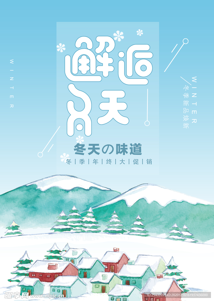 冬季促销海报