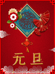 元旦海报