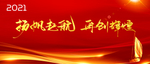 2021年会