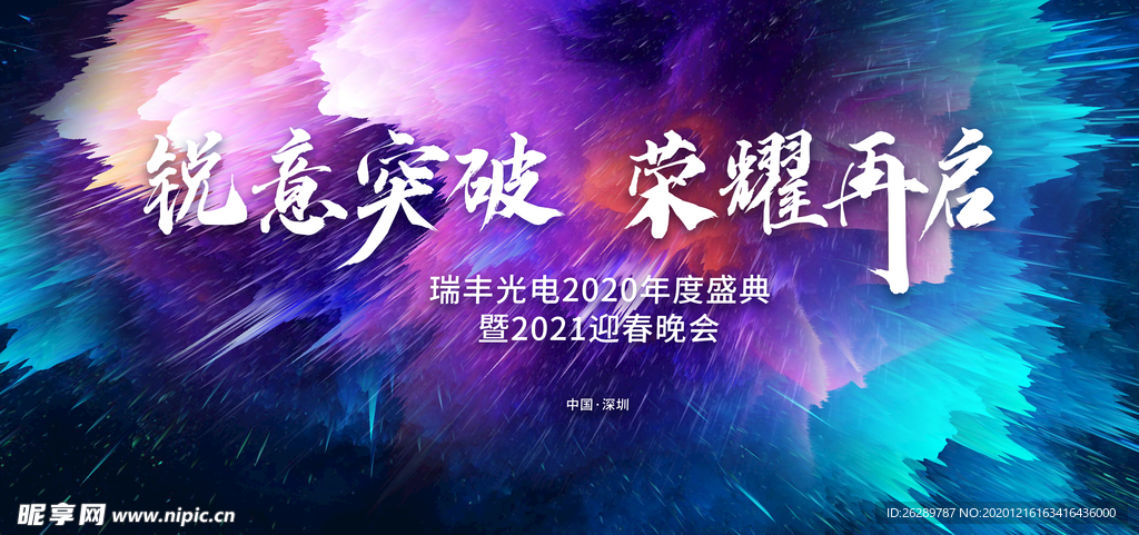 年会盛典