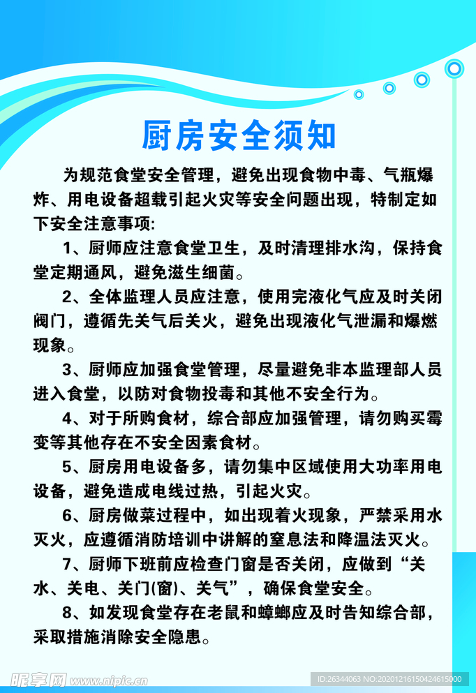 厨房安全须知