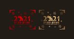 2021 新年 春节 橱窗贴