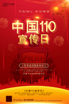 110宣传日