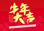 2021年牛年大吉主题字