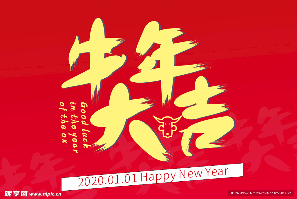 2021年牛年大吉主题字