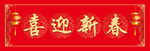 春联