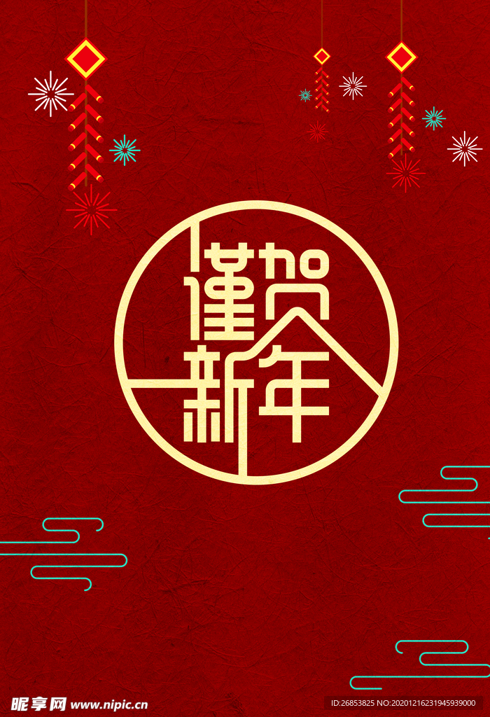 新年