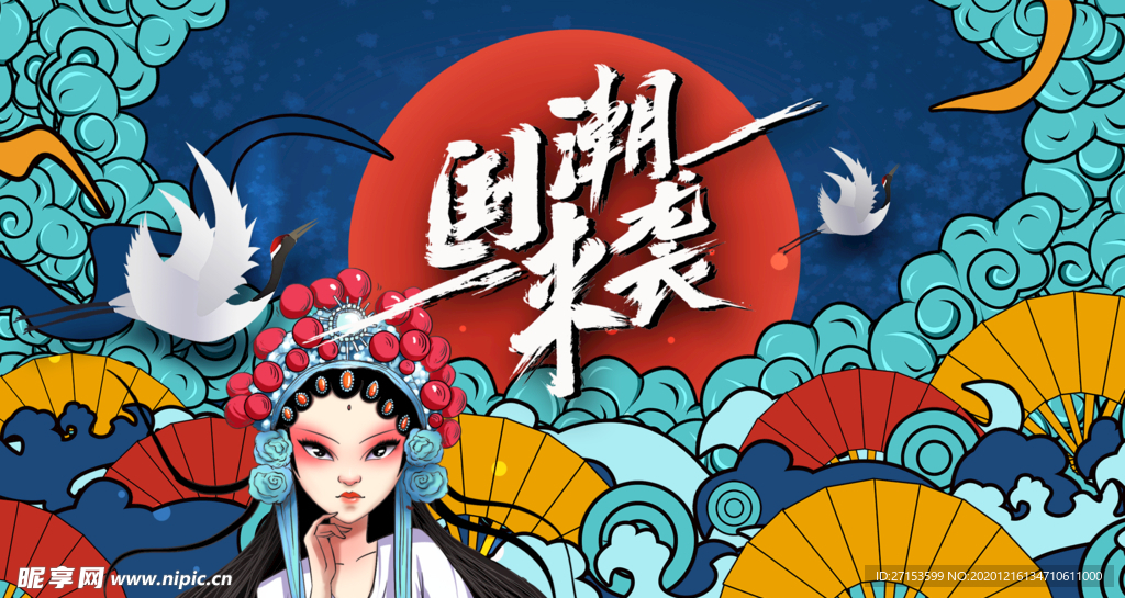 国潮