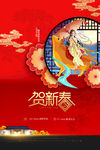 贺新春