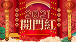 开门红