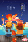 除夕
