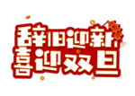 喜迎双旦