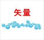 矢量云纹