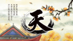 古风