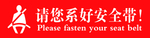 系好安全带